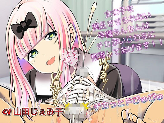 「痴女」 チカっとドぴゅぴゅぴゅ 女の子を満足させられない早漏チンポさ...