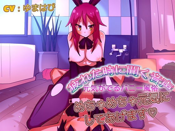「痴女」 疲れた時に聞く音声 元気がでるバニー風俗 『同人』