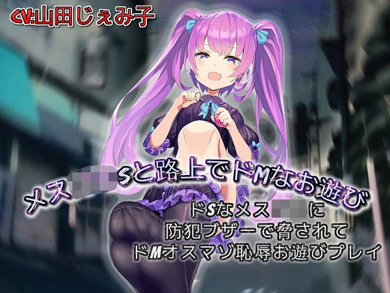「痴女」 メス○キSと路上でドMなお遊び ドSなメス○キに防犯ブザーで...