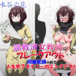「痴女」 調教済女教師のブレークアウト 同僚教師の前で人生終了オナニーカミングアウト 『同人』