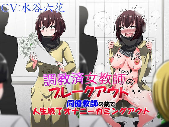 「痴女」 調教済女教師のブレークアウト 同僚教師の前で人生終了オナニー...