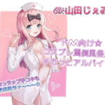 「痴女」 ドM向け☆コスプレ罵倒風俗店でチカっとアルバイト 『同人』