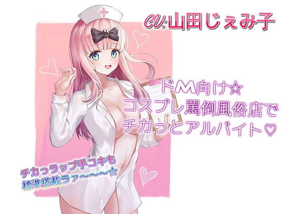 「痴女」 ドM向け☆コスプレ罵倒風俗店でチカっとアルバイト 『同人』