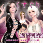「痴女」 F/Mくすぐり地下牢監禁3 『同人』