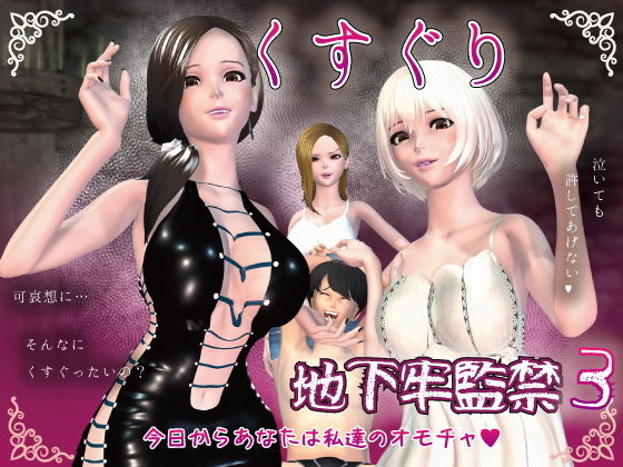 「痴女」 F/Mくすぐり地下牢監禁3 『同人』