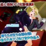 「痴女」 女怪盗と強●マゾ化警備員 精子もお宝も全部！全部！！絞りとられるマゾ向け音声作品 『同人』