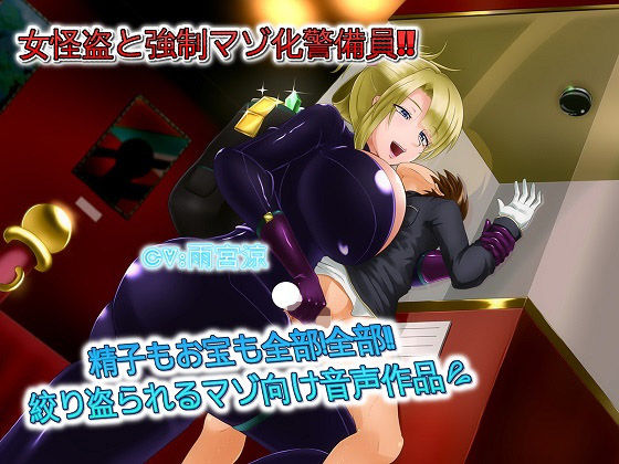 「痴女」 女怪盗と強●マゾ化警備員 精子もお宝も全部！全部！！絞りとら...