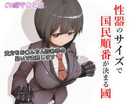 「痴女」 性器のサイズで国民順番が決まる國 『同人』