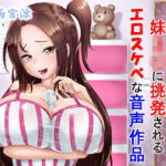 「痴女」 育ちすぎの妹J〇に挑発されるエロスケベな音声作品 『同人』