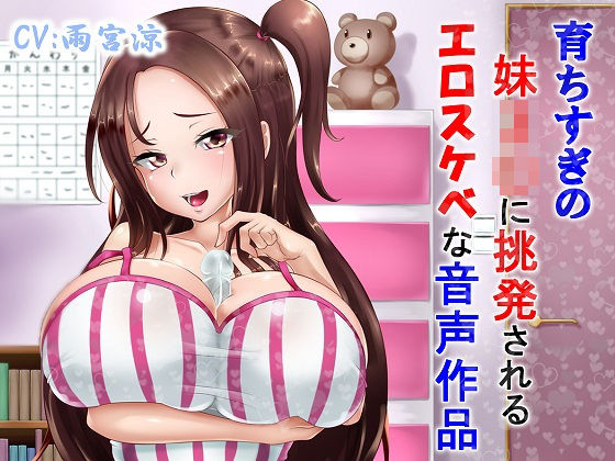 「痴女」 育ちすぎの妹J〇に挑発されるエロスケベな音声作品 『同人』