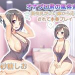 「痴女」 オナプロ君の風俗遊び 面倒見がいい嬢から応援されて本番プレイ 『同人』