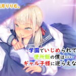 「痴女」 学園でいじめられて便所飯の僕は ギャル子様に逆らえない 『同人』