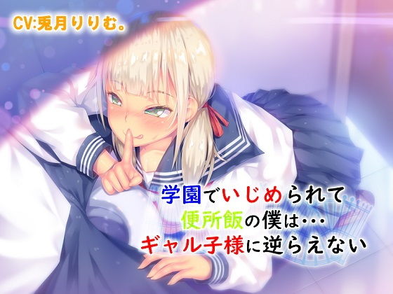 「痴女」 学園でいじめられて便所飯の僕は ギャル子様に逆らえない 『同...