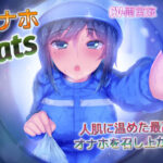 「痴女」 オナホEats 人肌に温めた最高のオナホを召し上がれ 『同人』