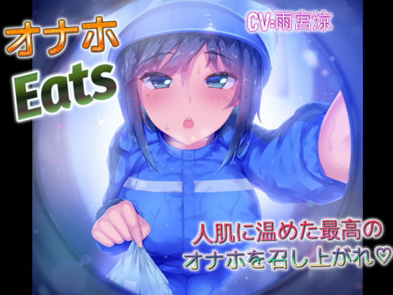 「痴女」 オナホEats 人肌に温めた最高のオナホを召し上がれ 『同人...