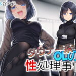 「痴女」 ダウナー系OLの性処理事情 『同人』