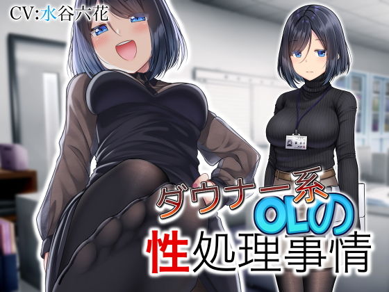 「痴女」 ダウナー系OLの性処理事情 『同人』
