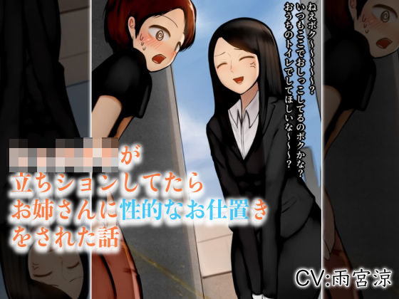 「痴女」 ショタ○キが立ちションしてたらお姉さんに性的なお仕置きをされ...