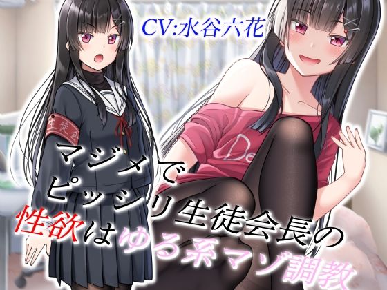 「痴女」 マジメでピッシリ生徒会長の性欲はゆる系マゾ調教 『同人』
