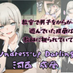 「痴女」 Undress-up Darling（河西成蘭） 『同人』