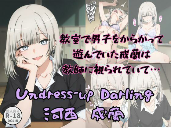 「痴女」 Undress-up Darling（河西成蘭） 『同人』