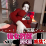 「痴女」 【なんと5本】痴女教師、リサのイケイケ動画パック 『同人』