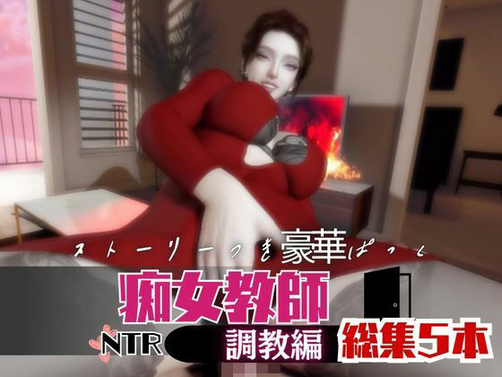 「痴女」 【なんと5本】痴女教師、リサのイケイケ動画パック 『同人』
