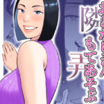「痴女」 おとなりさんもてあそぶ 『同人』