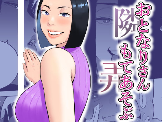 「痴女」 おとなりさんもてあそぶ 『同人』