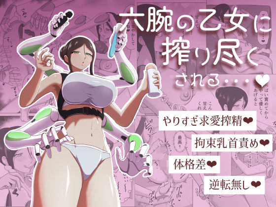 「痴女」 六腕の乙女に搾り尽くされる 『同人』