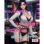 「痴女」 【短編動画集】エロい女上司にスケベな淫語で責められながら精液発射したいんです 『同人』