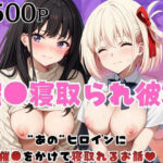 「痴女」 催●寝取られ彼女〜‘錦○千束＆井○上たきな’に催●をかけて寝取れるお話〜 『同人』