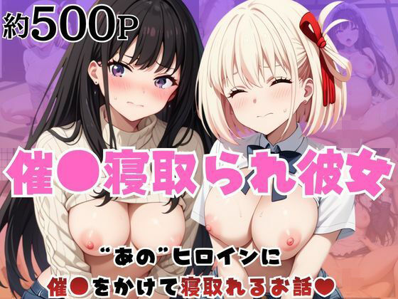 「痴女」 催●寝取られ彼女〜‘錦○千束＆井○上たきな’に催●をかけて寝...