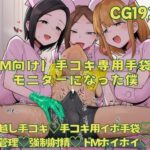 「痴女」 【M向け】手コキ専用手袋のモニターになった僕 『同人』