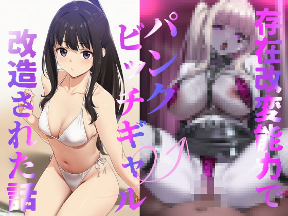 「痴女」 存在改変能力でパンクビッチギャル改造された話4 『同人』