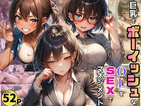 「痴女」 巨乳でボーイッシュなOLたちを巨根で調教。SEXマネジメント...