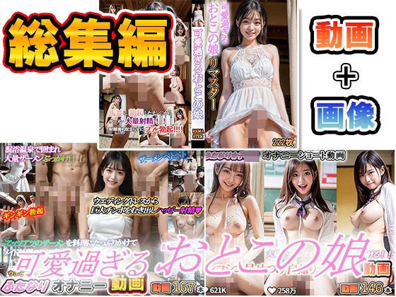 「痴女」 可愛過ぎるおとこの娘  ふたなり女子〇生動画  ふたなりオナ...