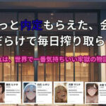 「痴女」 やっと内定もらえた、会社が 痴女だらけで毎日搾り取られる話。〜これは、世界で一番気持ちいい牢獄の物語 『同人』