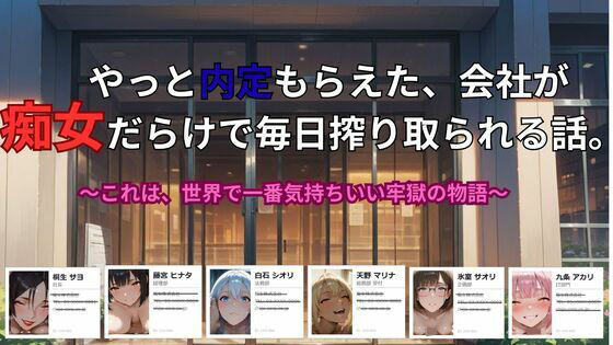 「痴女」 やっと内定もらえた、会社が 痴女だらけで毎日搾り取られる話。...