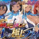 「痴女」 爆乳褐色人妻CA 4人の極上フライト〜制服の下は夫に内緒の欲求不満〜 『同人』