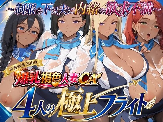 「痴女」 爆乳褐色人妻CA 4人の極上フライト〜制服の下は夫に内緒の欲...