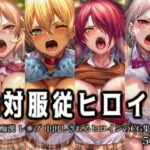 「痴女」 絶対服従ヒロイン -痴● レ◯プ 中出しされるヒロインのCG集- 食◯のソーマ編 4名 『同人』