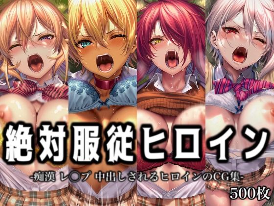 「痴女」 絶対服従ヒロイン -痴● レ◯プ 中出しされるヒロインのCG...