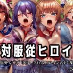 「痴女」 絶対服従ヒロイン -痴● レ◯プ 中出しされるヒロインのCG集-対◯忍編 4名 『同人』