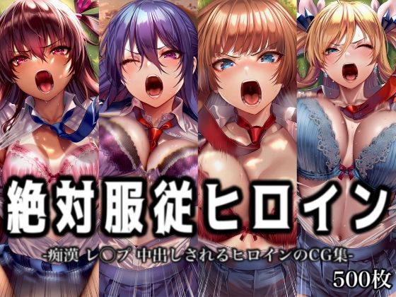 「痴女」 絶対服従ヒロイン -痴● レ◯プ 中出しされるヒロインのCG...