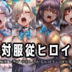 「痴女」 絶対服従ヒロイン -痴● レ◯プ 中出しされるヒロインのCG集-ブ◯ーアーカイブ 編 4名 『同人』
