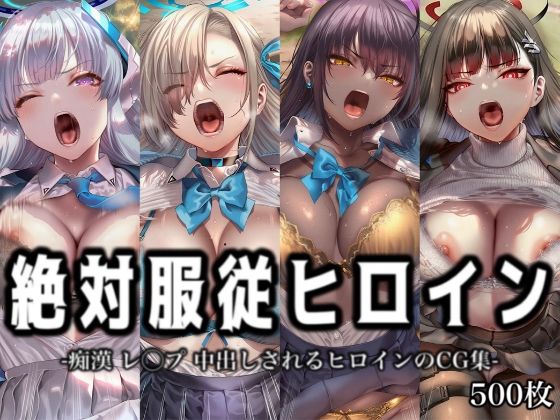 「痴女」 絶対服従ヒロイン -痴● レ◯プ 中出しされるヒロインのCG...