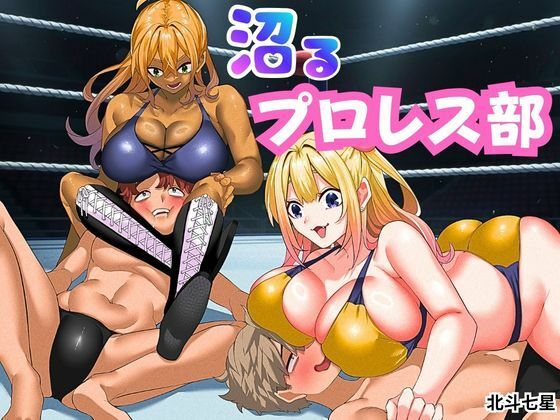 「痴女」 沼るプロレス部 『同人』