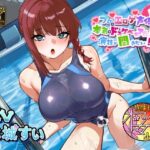 「痴女」 【気弱でウブなふたなり水泳部員少女に】プロのエロゲ声優の本気のドスケベお下品射精演技が聞きたい！ 水城すい編【エッチを教え込んで下品でオホ声塗れの精通指導！】 『同人』