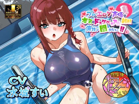 「痴女」 【気弱でウブなふたなり水泳部員少女に】プロのエロゲ声優の本気...